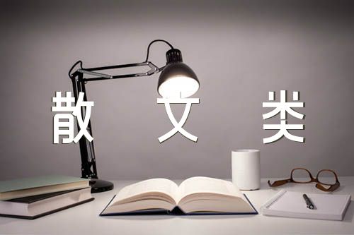 初中语文知识点《文言文阅读》《散文类》强化练习