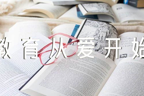 《教育从爱开始》摘抄及感悟【3篇】