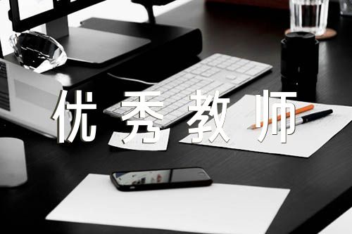 优秀教师个人表事迹100字以上精选2篇