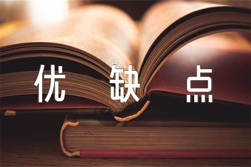 语文评课用语优缺点及建议(锦集3篇)