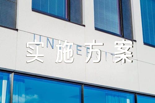 中学生开学安全教育实施方案精选八篇
