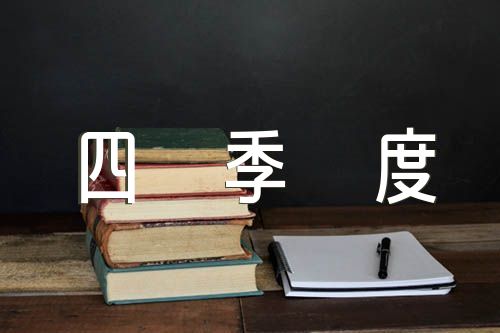 预备党员思想汇报一二三四季度【九篇】