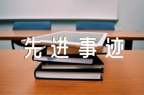 优秀辅警先进事迹材料2000字(锦集8篇)