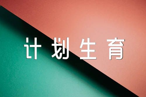 计划生育工作汇报(合集3篇)