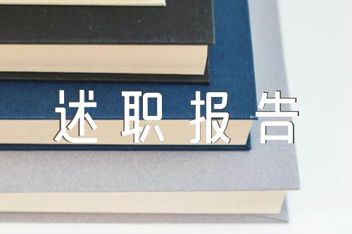 高校离退休党支部书记个人述职报告【汇编三篇】