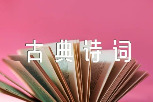 2023年工作报告常用诗词名句中国古典诗词常用意象【3篇】