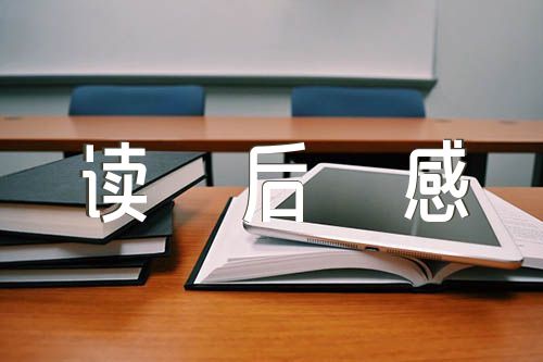 读后感500字精选三篇