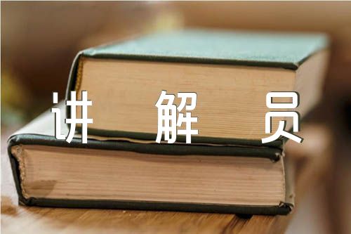 二年级红领巾讲解员范文(精选3篇)