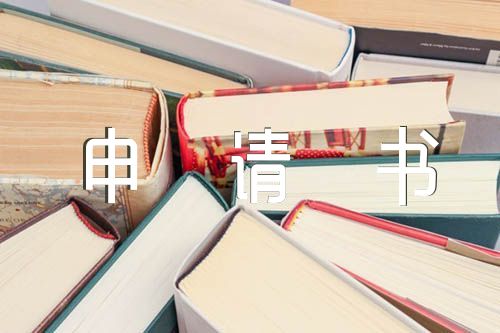 个人的履历入党申请书范文五篇