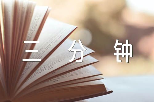 中国现代化英语演讲稿三分钟四篇