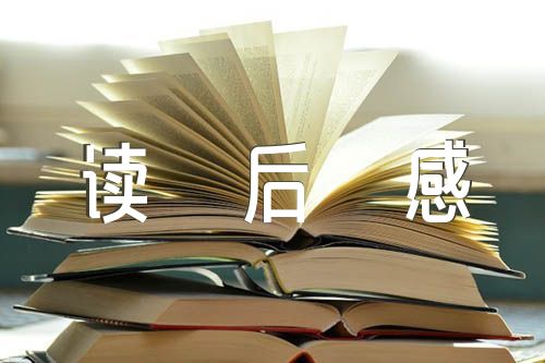 思维方式决定人生方向的读后感范文四篇