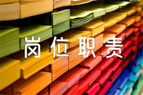 仓管员的岗位职责(通用4篇)