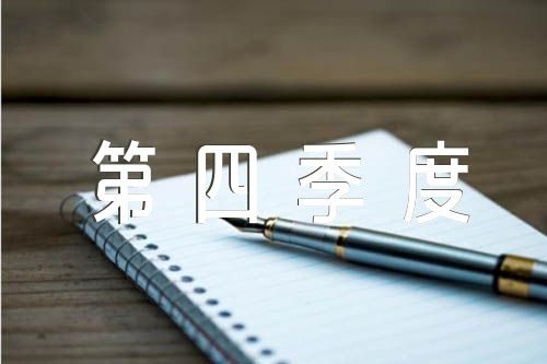 预备党员思想汇报2024年第四季度(通用3篇)