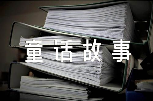 编写童话故事作文汇编3篇