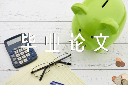工商管理毕业论文【汇编八篇】