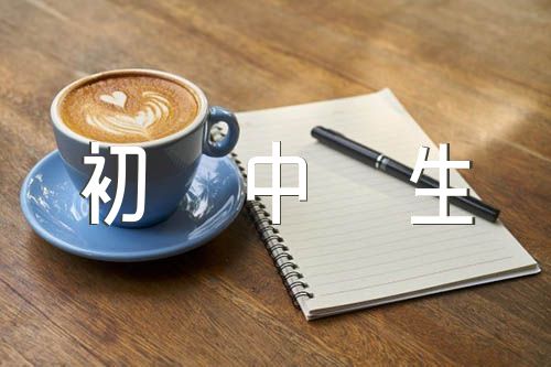 初中生综评典型事例300字【4篇】