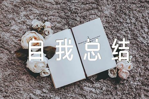 预备党员自我总结四个季度【九篇】