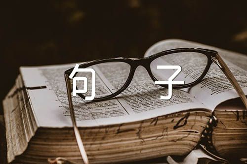 火星文非主流句子集合4篇