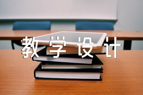 人民解放战争的胜利教学设计(锦集9篇)
