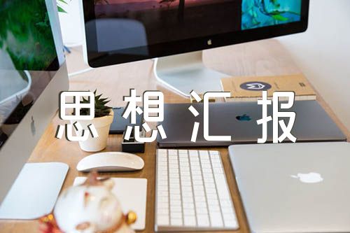 大学生思想汇报500字精选4篇