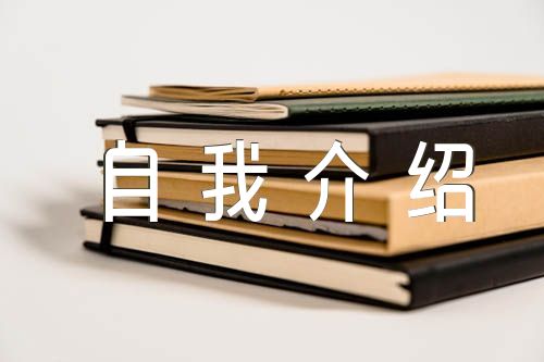 自我介绍高中作文800字(锦集4篇)
