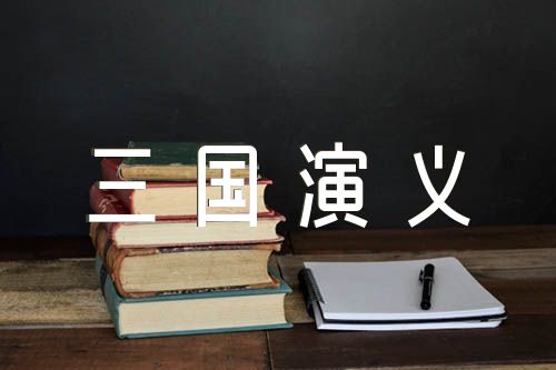 三国演义经典故事范文(精选3篇)
