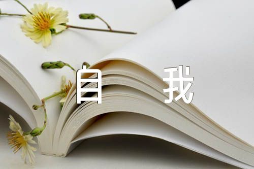 对党忠诚方面自我评价五篇