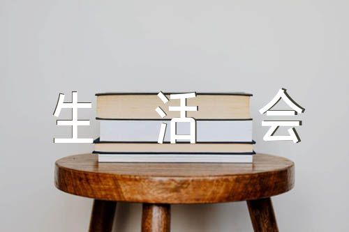 2023年组织生活会个人总结汇编3篇