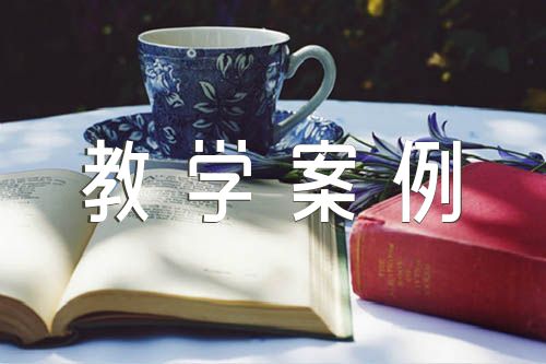 初中语文教学案例【三篇】