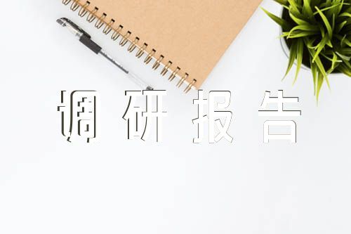 主题教育活动企业调研报告范文(精选三篇)