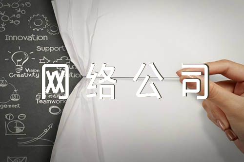 网络科技公司怎么起名？_网络公司名字参考(3篇)