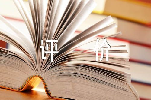 党员干部自我评价三篇