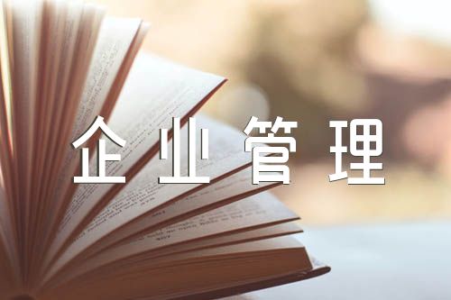 现代企业管理论文范文(精选6篇)