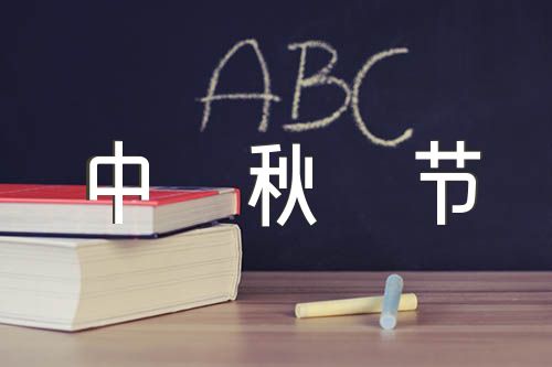幼儿园中秋节联谊活动方案【六篇】