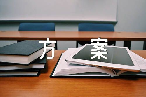 廉洁党建策划方案四篇