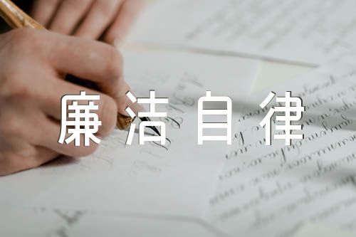 个人对照检查材料廉洁自律方面【6篇】