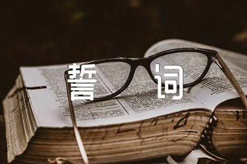 高考百日誓詞(錦集3篇)
