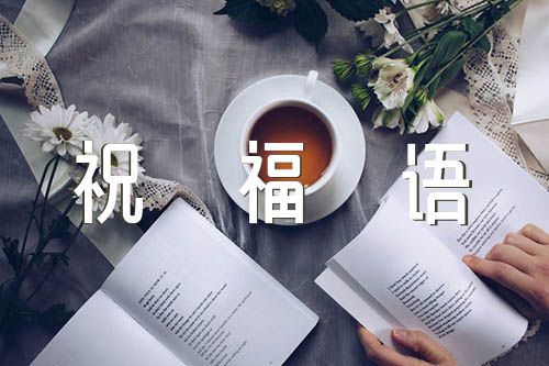 预祝2022年高考成功祝福语简短大全【三篇】
