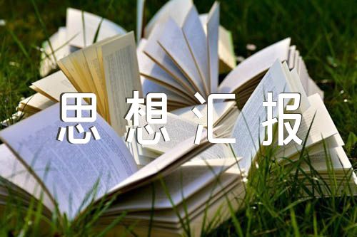 关于2023年3季度思想汇报简短【五篇】