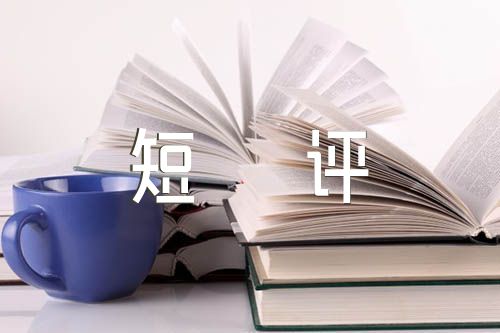 德能勤绩廉100字短评范文(精选四篇)