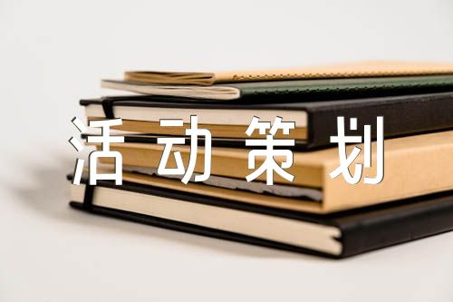 活动策划书模板范文精选赢博体育六篇(图1)