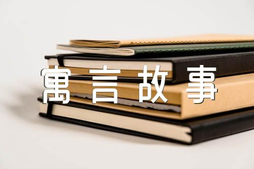 最新中国经典寓言故事100篇中国经典的寓言故事(合集三篇)