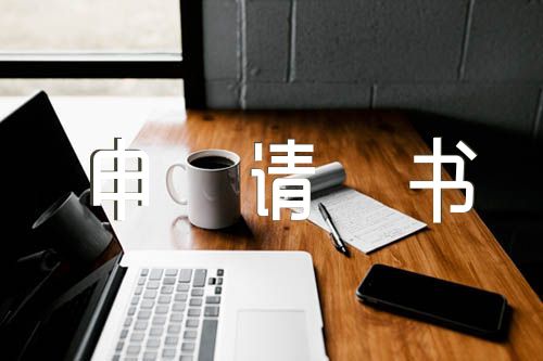 社区网格员入党申请书精选六篇