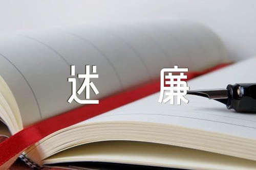 关于2023年税务干部述职述廉报告【五篇】