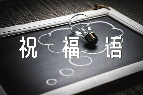 乔迁之喜的祝福语【9篇】