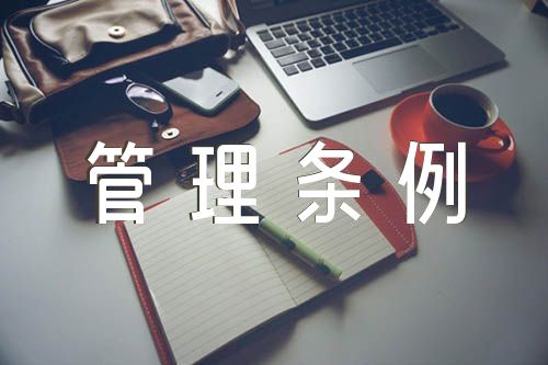 公司规章制度与管理条例完整精选7篇