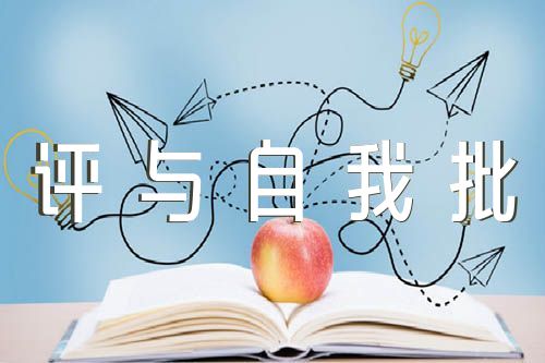 银行员工批评与自我批评个人总结范文(精选三篇)