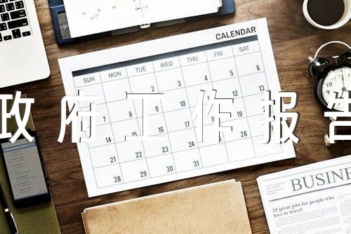 審議縣政府工作報(bào)告發(fā)言匯編3篇