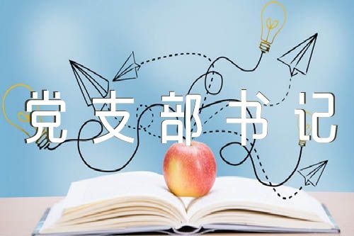 2023年学校党支部书记述职述廉报告【六篇】
