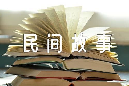 民间故事500字经典民间故事【汇编五篇】